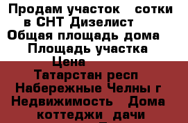 Продам участок 4 сотки в СНТ Дизелист- 2 › Общая площадь дома ­ 35 › Площадь участка ­ 400 › Цена ­ 800 000 - Татарстан респ., Набережные Челны г. Недвижимость » Дома, коттеджи, дачи продажа   . Татарстан респ.